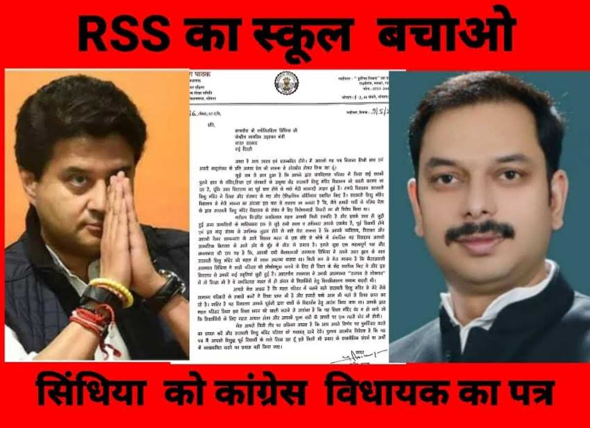 आरएसएस संचालित सरस्वती स्कूल को बचाने कांग्रेस विधायक का सिंधिया को पत्र